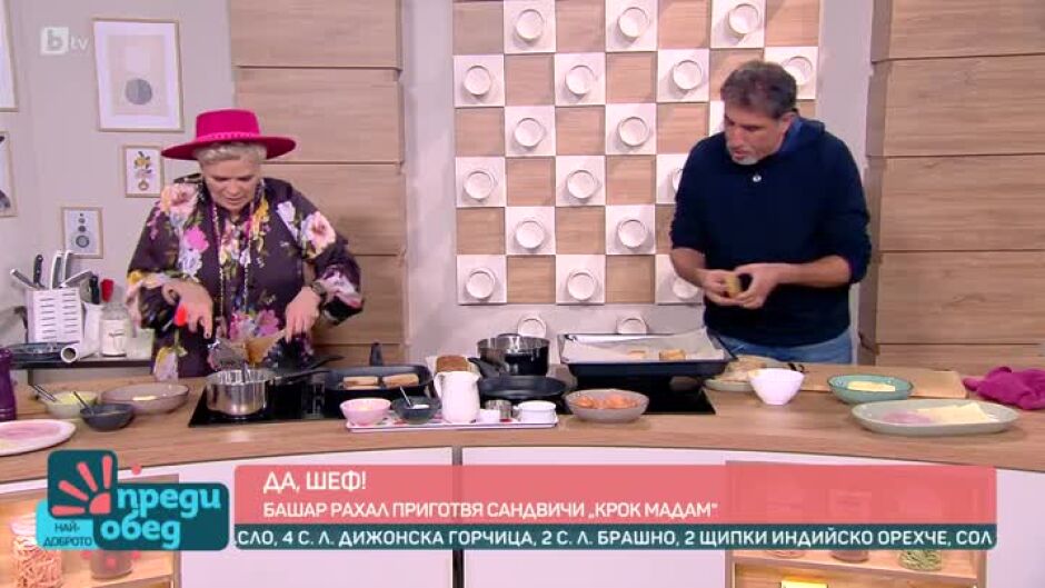 "Да, шеф!": Башар Рахал приготвя "Крок мадам"