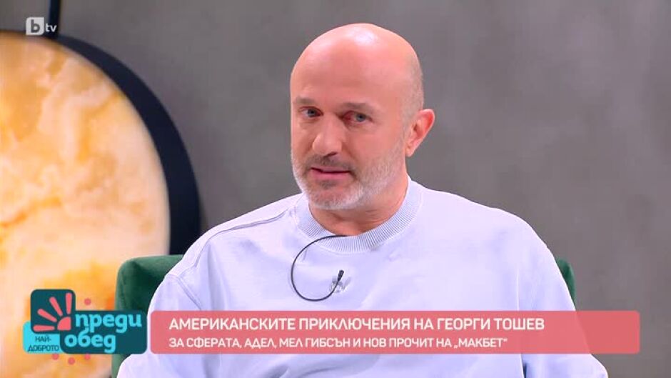 Георги Тошев за Мел Гибсън, Лас Вегас и Адел