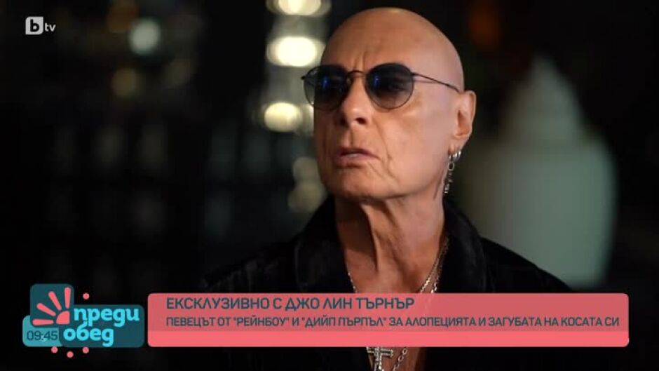 Ексклузивно с Джо Лин Търнър