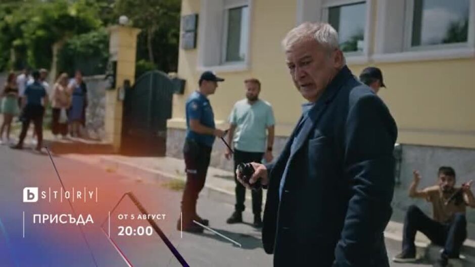 Премиера: Присъда - очаквайте от 5 август по bTV Story и на VOYO