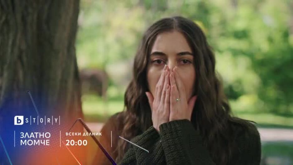 Премиера: Златно момче - всеки делник от 20 ч. по bTV Story и на VOYO