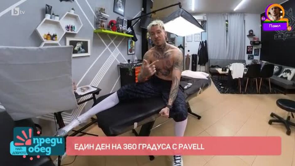 Един ден на 360 градуса с Pavell