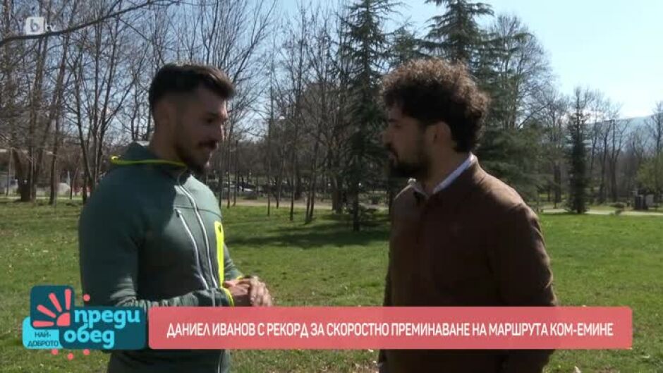 Даниел Иванов с нов рекорд за преминаване на маршрута Ком - Емине