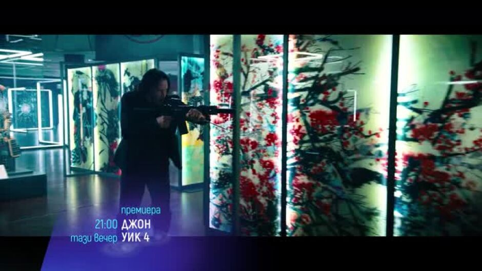 Тази вечер "Джон Уик 4" от 21 ч. по bTV Cinema