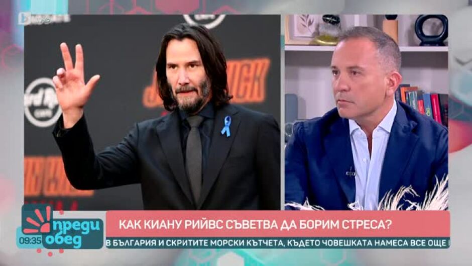 Днес всички говорят за... съветите на Киану Рийвс за борба със стреса