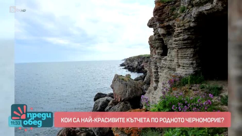 Кои са най-красивите кътчета по родното Черноморие?