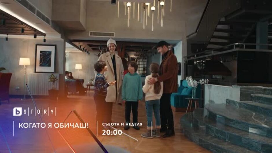Гледайте събота и неделя от 20 ч. "Когато я обичаш" по bTV Story