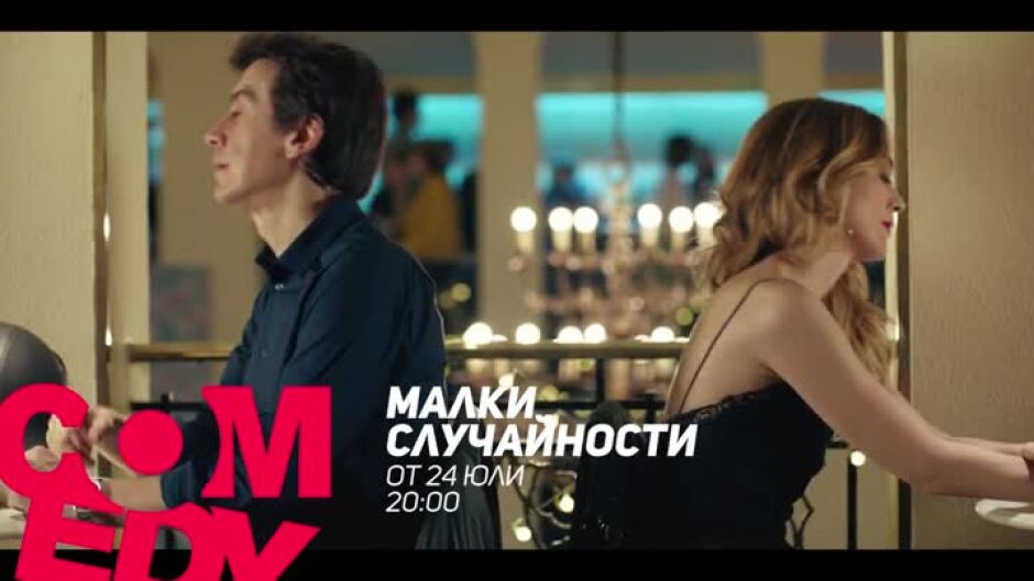 Очаквайте от 24 юли сериала "Малки случайности" по bTV Comedy