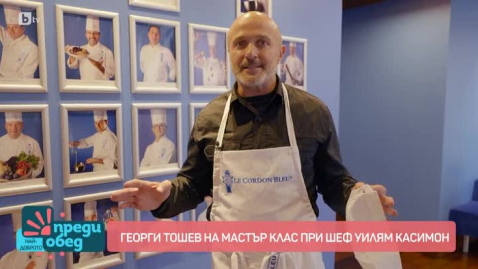 "Кухня в куфар": Георги Тошев на мастър клас при шеф Уилям Касимо