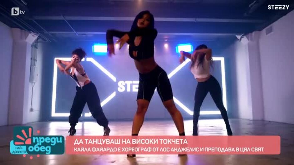 Кайла Файардо: Майсторка на танците на високи токчета и международен хореограф