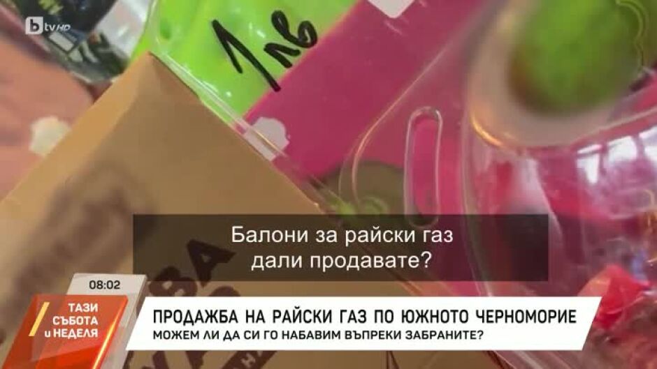 Проверка на екип на bTV по Южното Черноморие дали все още се продава райски газ въпреки забраната