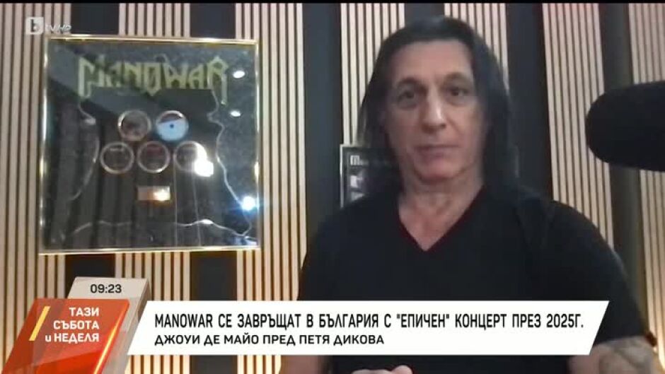 Джоуи Де Майо от "Manowar": Не идваме в България просто да посвирим, а да вдъхновим, уважим и почетем публиката на едно голямо тържество