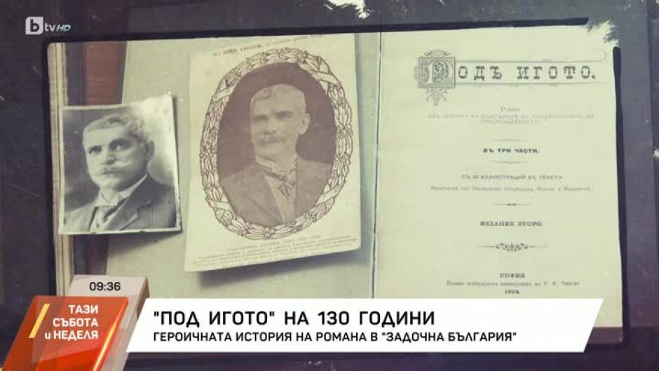 "Задочна България": Героичната и повратна история на романа "Под игото"