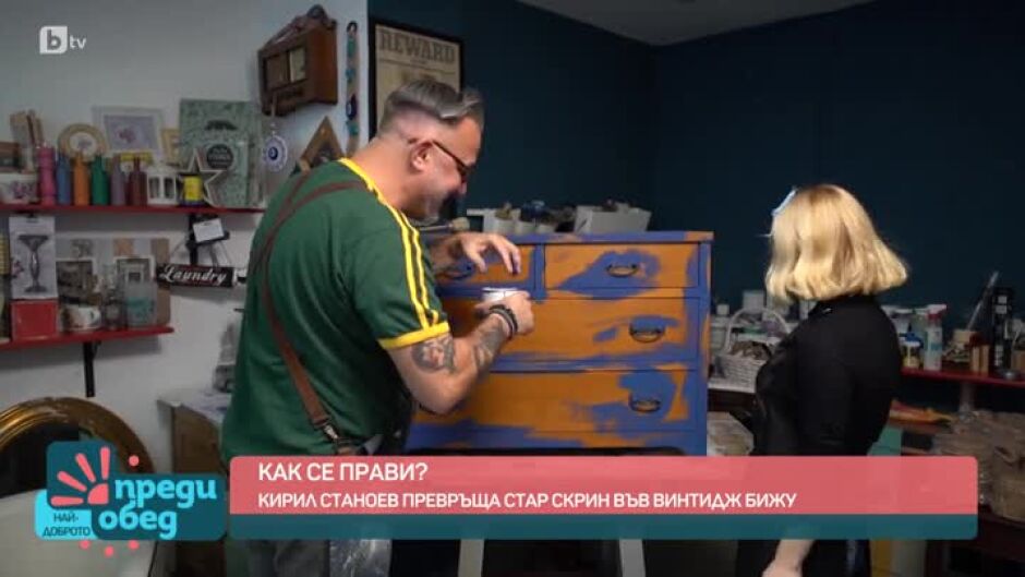 "Как се прави?": Как да преобразим стар скрин?