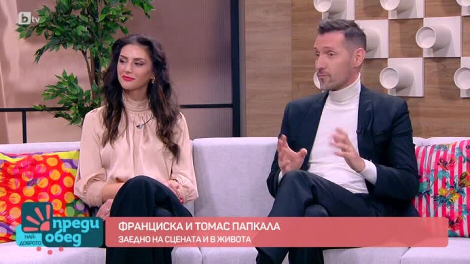 Франциска и Томас Папкала - заедно на сцената и в живота