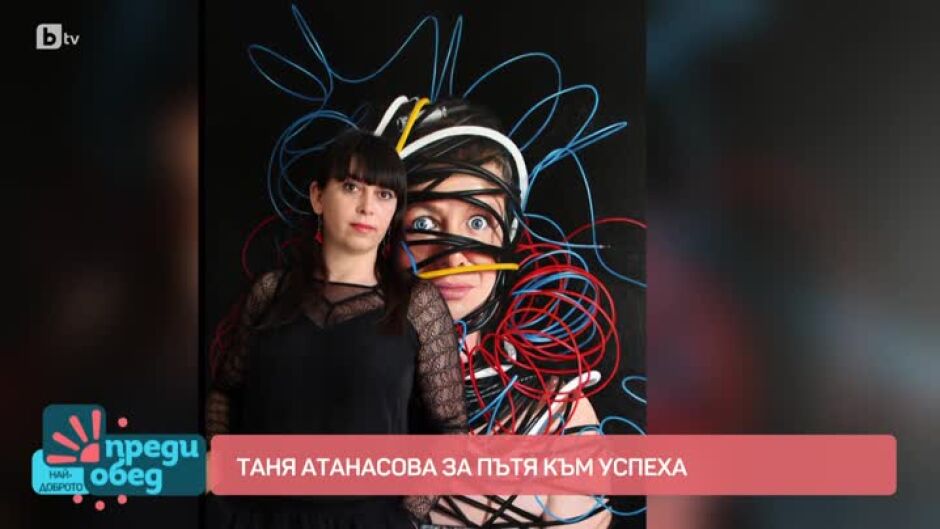 Таня Атанасова за пътя към успеха
