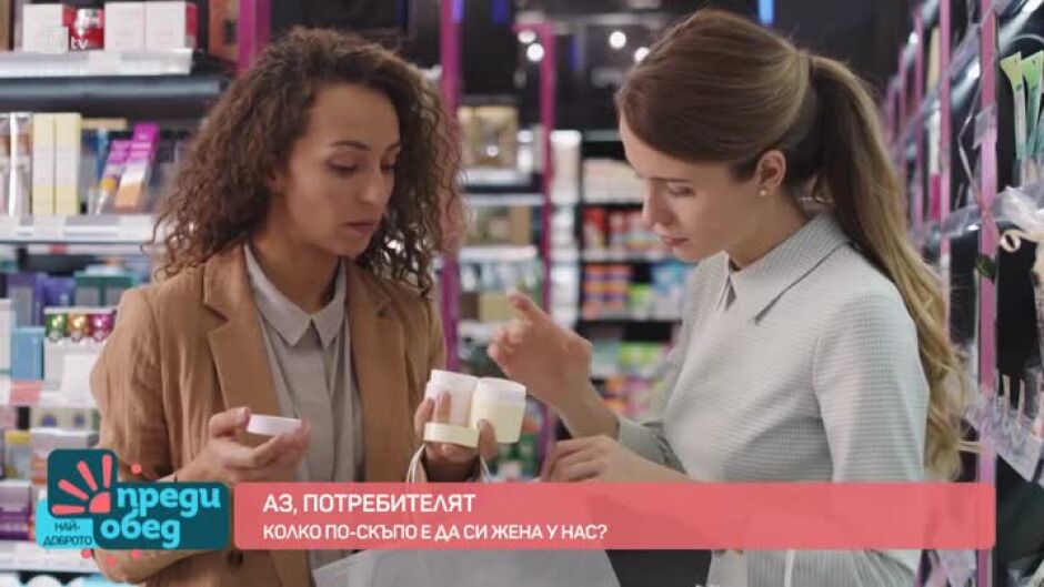 "Аз, потребителят": Струват ли повече продуктите за жени отколкото за мъже?
