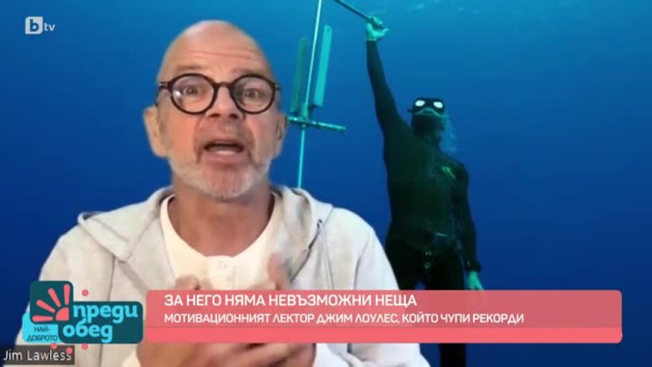 Мотивационният лектор Джим Лоулес, който чупи рекорди