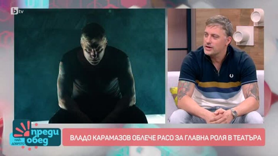 Владо Карамазов за ролите на сцената и в живота