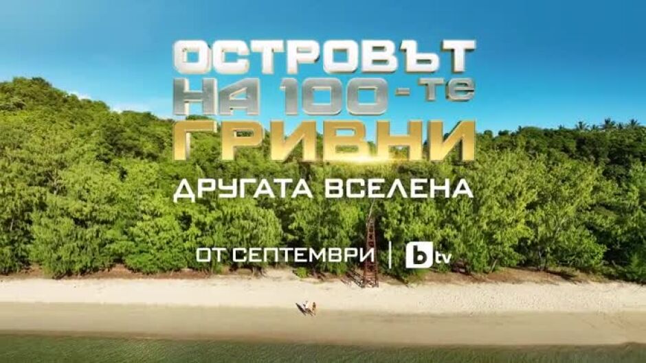 Очаквайте "Островът на 100-те гривни" от септември по bTV