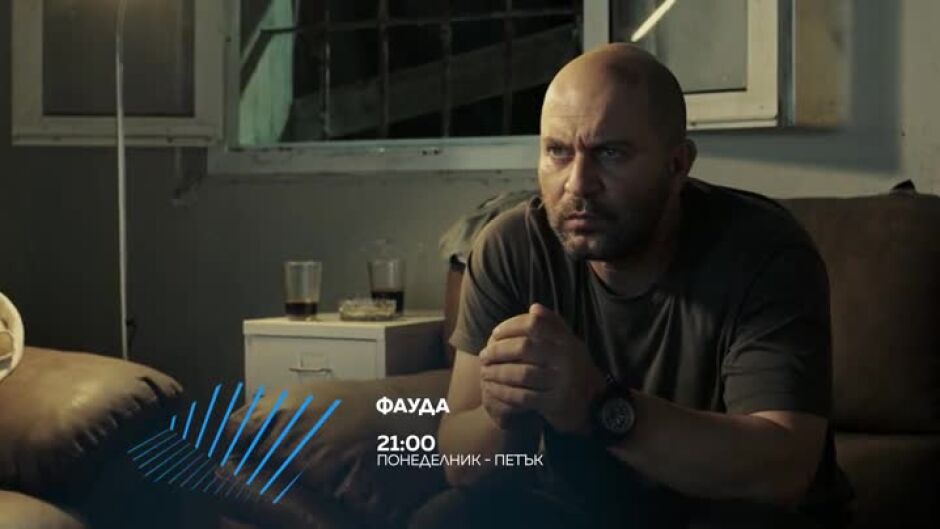 Гледайте всеки делник от 21 ч. "Фауда" по bTV Action