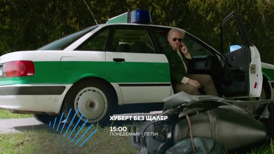 Гледайте всеки делник от 15 ч. "Хуберт без Щалер" по bTV Action
