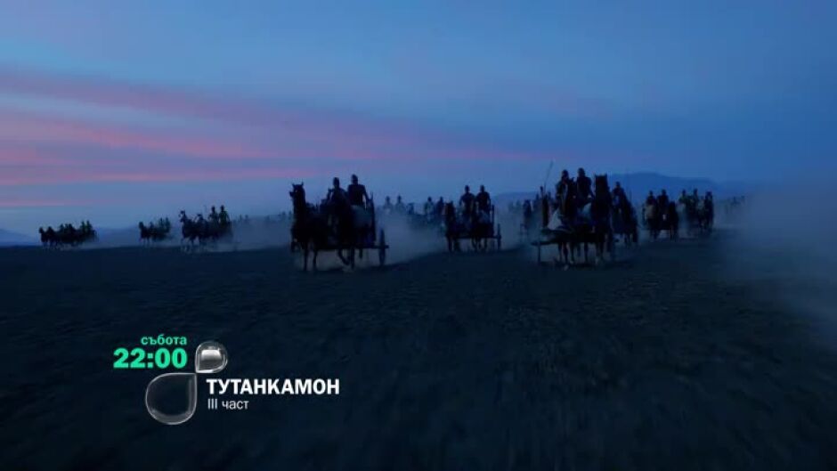 Гледайте събота от 22 ч. трета част на филма "Тутанкамон" по bTV