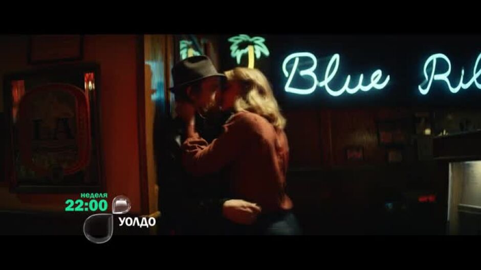 Гледайте в неделя от 22 ч. филма "Уолдо" по bTV