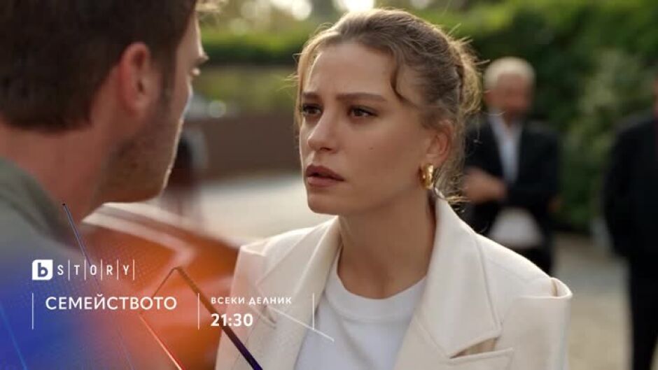 Гледайте "Семейството" всеки делник от 21:30 ч. по bTV Story