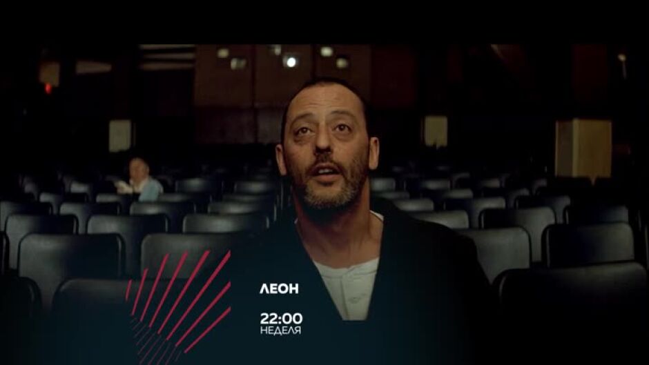 Гледайте в неделя от 22 ч. "Леон" по bTV Action