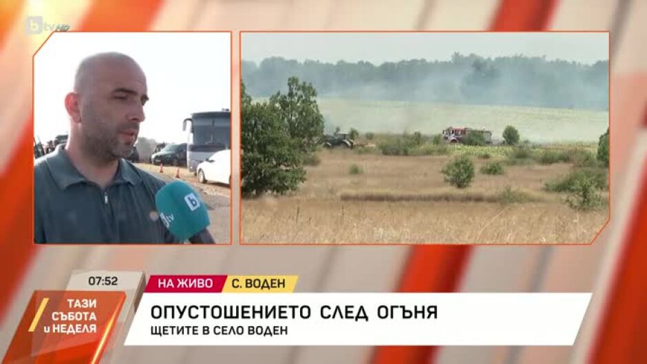 Опустошението след огъня: Какви са щетите в село Воден