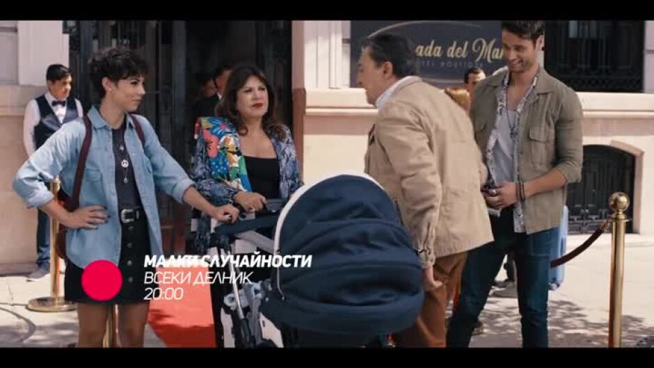 Гледайте всеки делник от 20 ч. "Малки случайности" по bTV Comedy