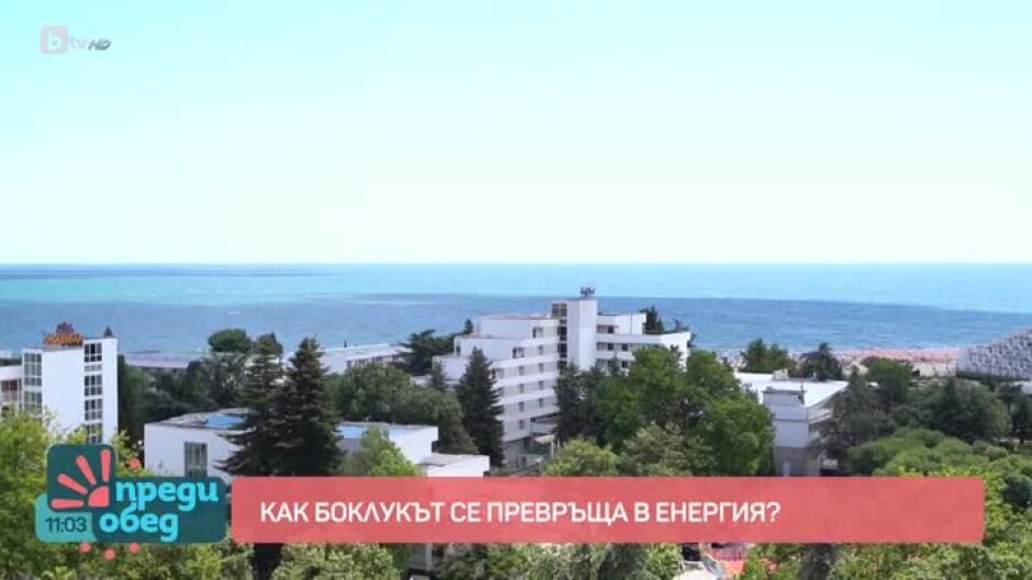 Как отпадъците в "Албена" се превръщат в гориво?