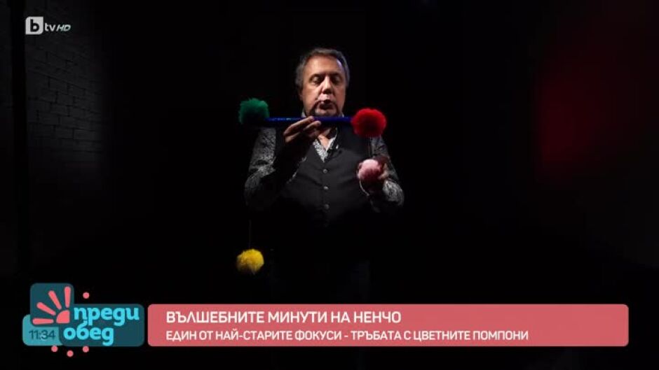 "Вълшебните минути на Ненчо": Фокуси с цветни помпони