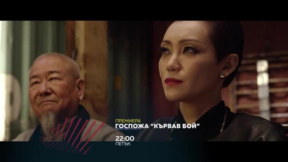 Премиера: Госпожа "Кървав бой" в петък от 22ч по bTV Action