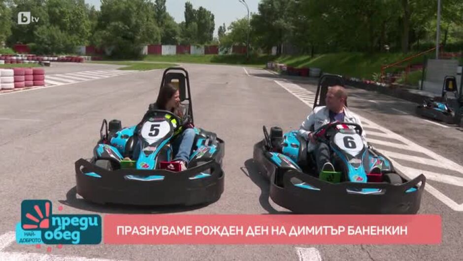 Празнуваме рожден ден на Димитър Баненкин
