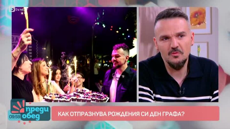 Графа за 46-ия си рожден ден: Моите приятели ме изненадаха много приятно