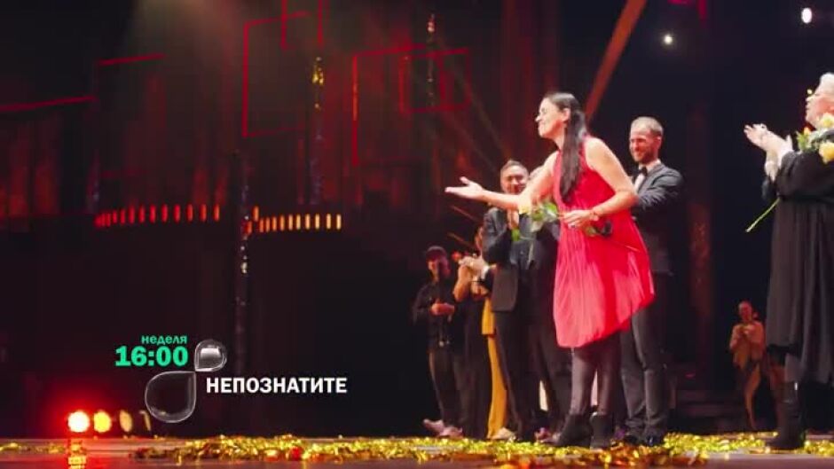 Гледайте "НепознатиТЕ" в неделя от 16 ч. по bTV