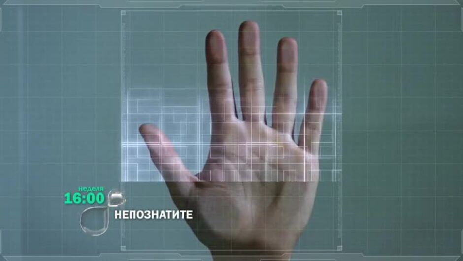 Гледайте "НепознатиТЕ" в неделя от 16 ч. по bTV