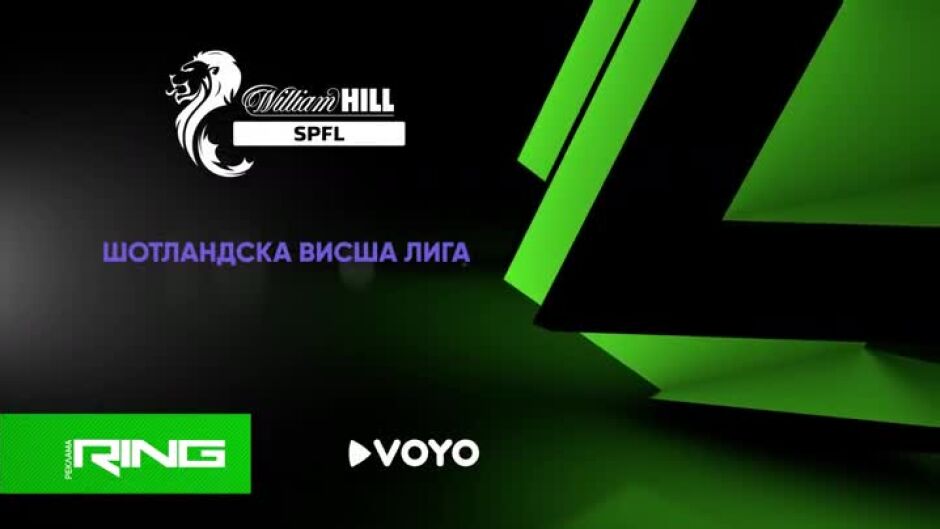 Гледайте Шотландска Висша лига по Ring и VOYO