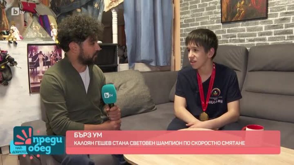 Калоян Гешев стана световен шампион по скоростно смятане