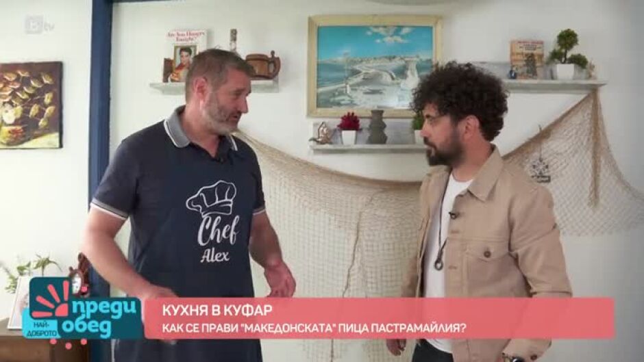 "Кухня в куфар": Как се прави "македонската" пица пастрамайлия?