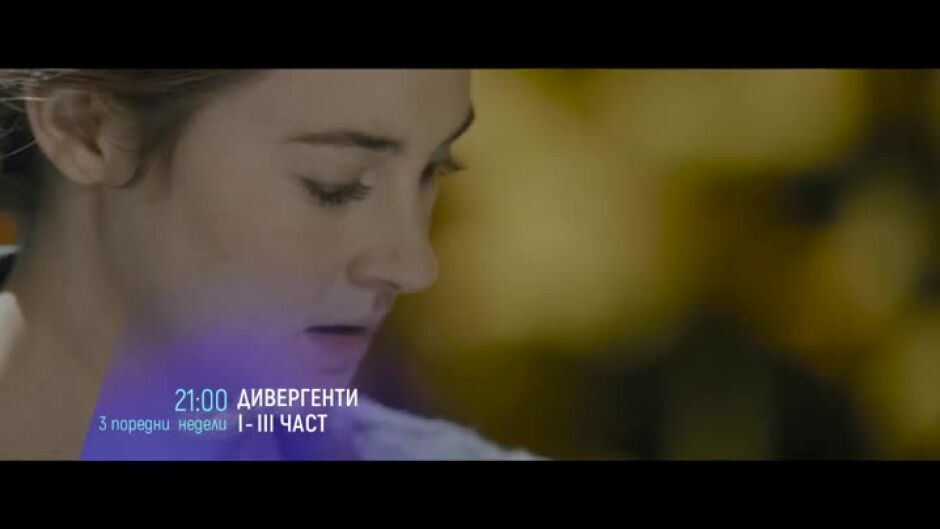 Гледайте "Дивергенти" три поредни недели от 21 ч. по bTV Cinema