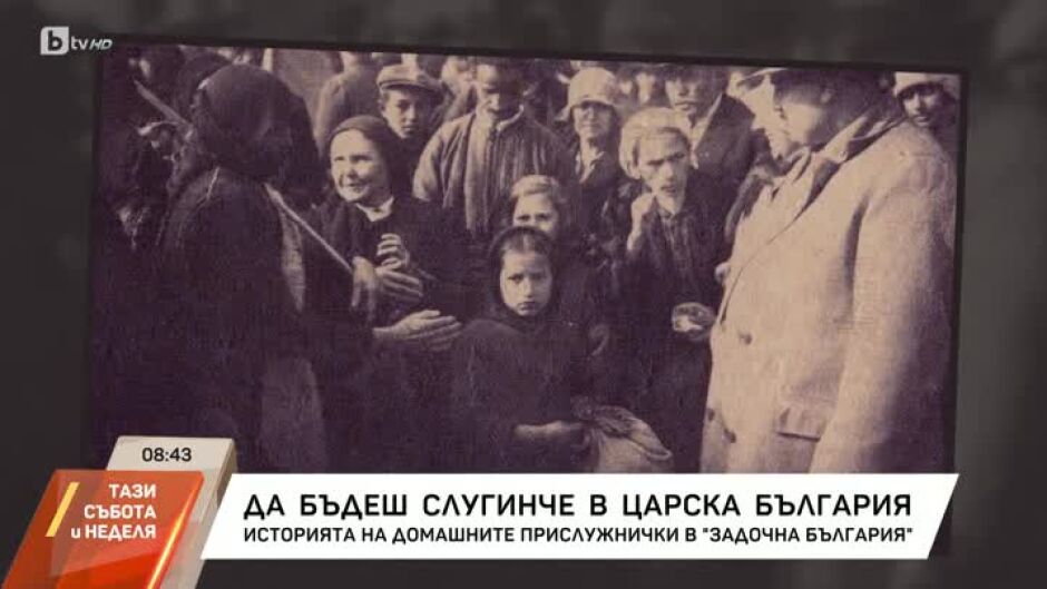 "Задочна България": Да бъдеш слугинче в царска България