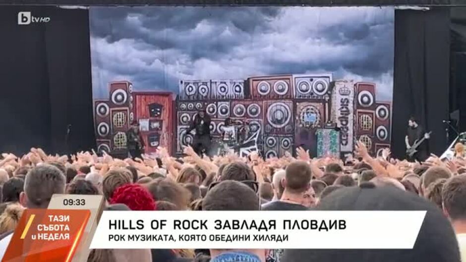 "Hills of Rock" превзе Пловдив