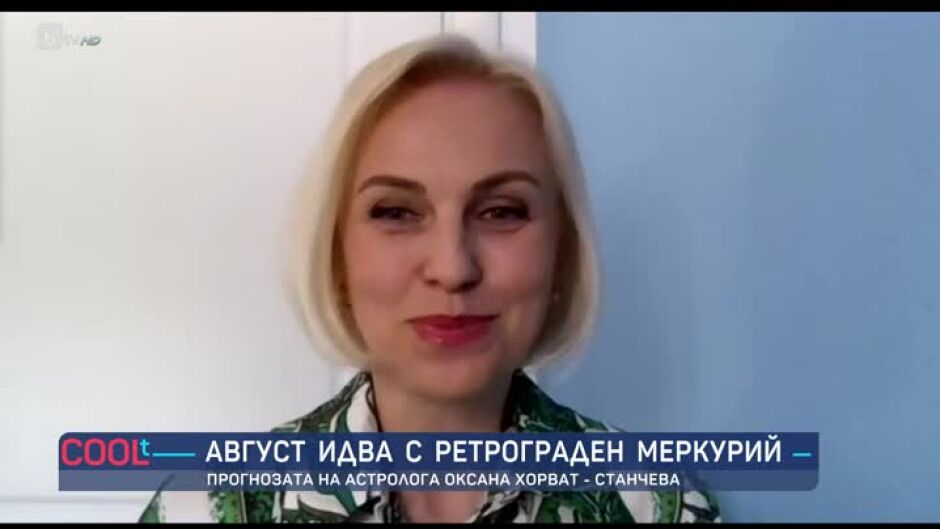 Август идва с ретрограден Меркурий: Прогнозата на Оксана Хорват - Станчева