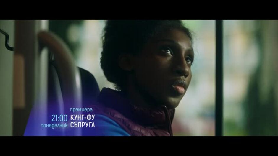 Премиера: "Кунг-фу съпруга" понеделник вечер от 21 ч. по bTV Cinema