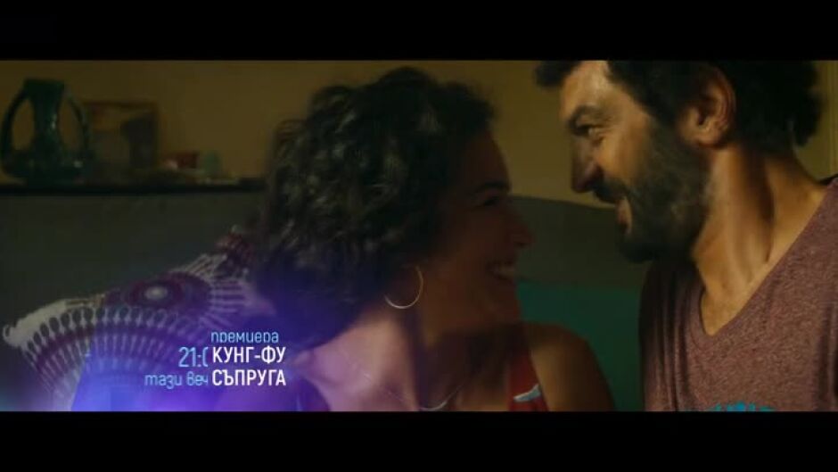 Премиера: "Кунг-фу съпруга" тази вечер от 21 ч. по bTV Cinema