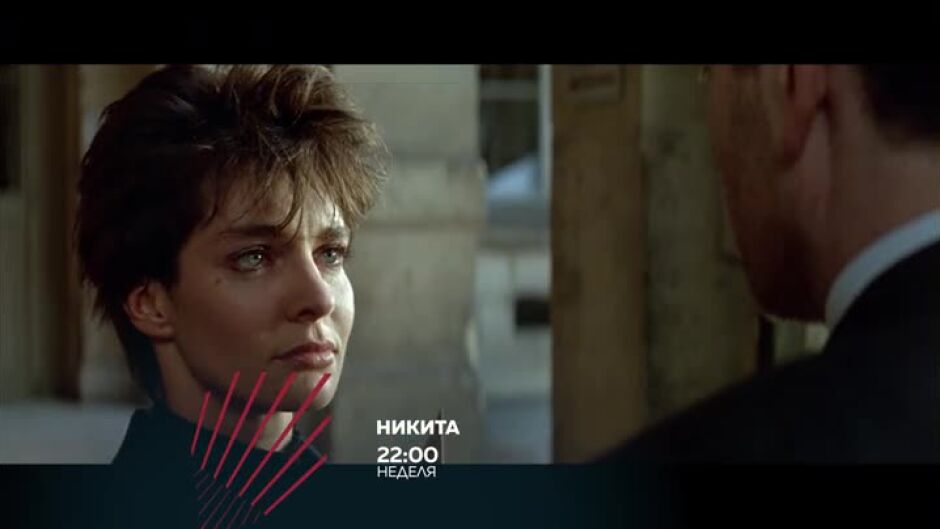 Гледайте в неделя от 22 ч. "Никита" по bTV Action