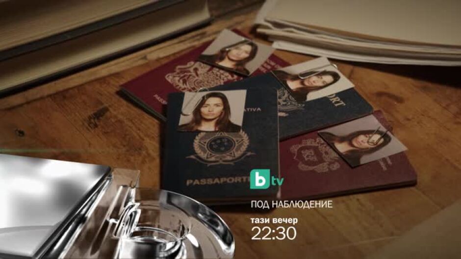 Тази вечер "Под наблюдение" от 22:30 ч. по bTV
